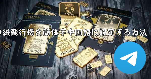 コンピューターの紙飛行機を簡体字中国語に設定する方法 - 電報Windowsチュートリアルチュートリアル