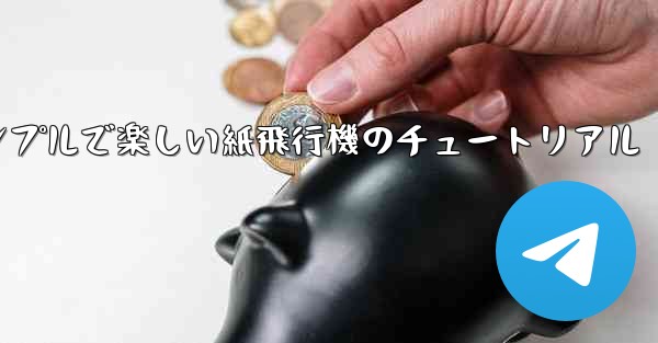 シンプルで楽しい紙飛行機のチュートリアル - 電報Windowsチュートリアルチュートリアル