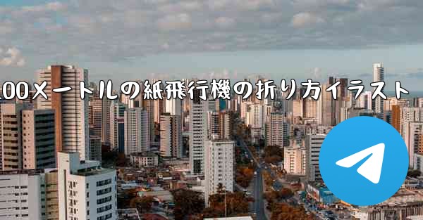 100メートルの紙飛行機の折り方イラスト - 電報Windowsチュートリアルチュートリアル