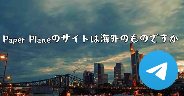 Paper Planeのサイトは海外のものですか - 電報Windowsチュートリアルチュートリアル