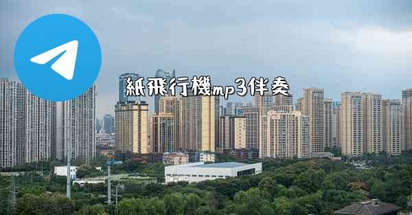 紙飛行機mp3伴奏 - 電報Windowsチュートリアルチュートリアル
