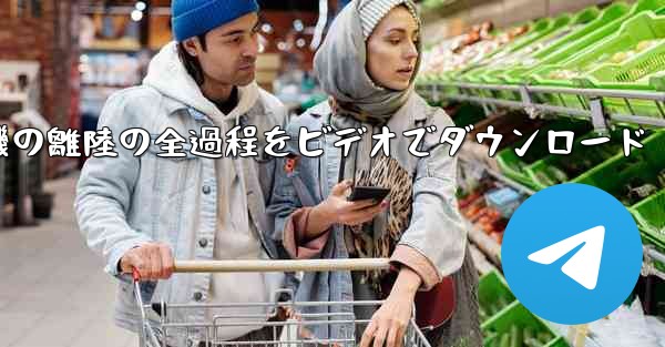 飛行機の離陸の全過程をビデオでダウンロード - 電報Windowsチュートリアルチュートリアル