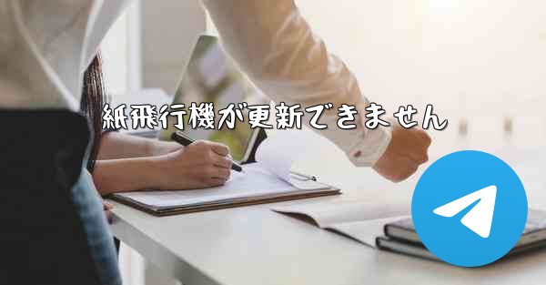 紙飛行機が更新できません - 電報Windowsチュートリアルチュートリアル