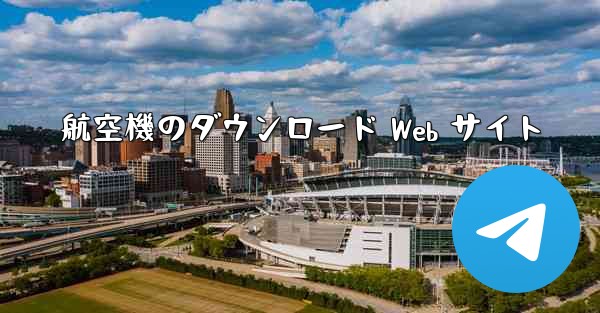 航空機のダウンロード Web サイト - 電報Windowsチュートリアルチュートリアル