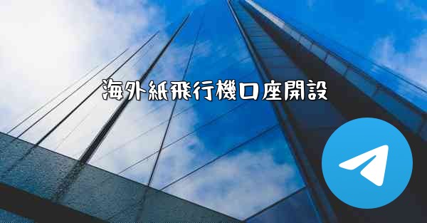 海外紙飛行機口座開設 - 電報Windowsチュートリアルチュートリアル