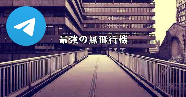 最強の紙飛行機 - 電報Windowsチュートリアルチュートリアル