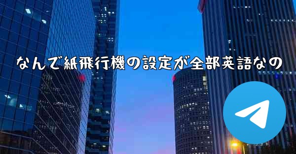 なんで紙飛行機の設定が全部英語なの - 電報Windowsチュートリアルチュートリアル