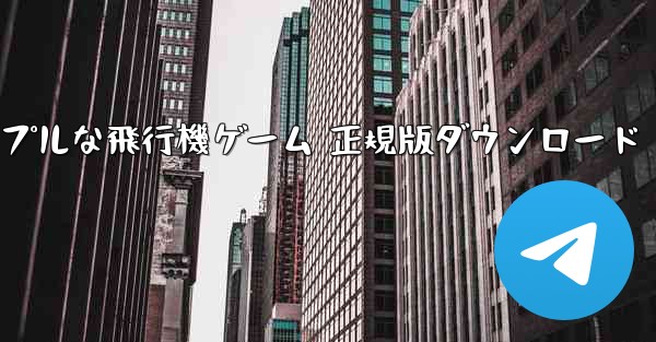 シンプルな飛行機ゲーム 正規版ダウンロード - 電報Windowsチュートリアルチュートリアル