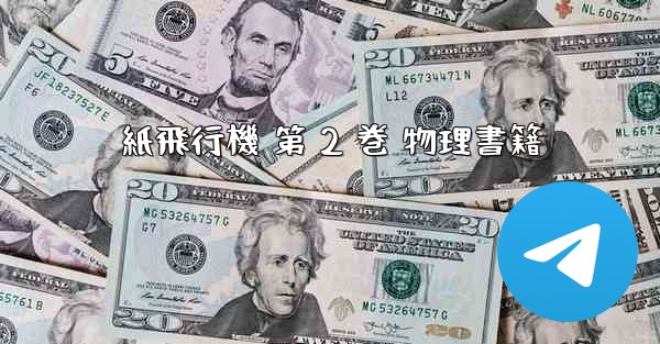 紙飛行機 第 2 巻 物理書籍 - 電報Windowsチュートリアルチュートリアル
