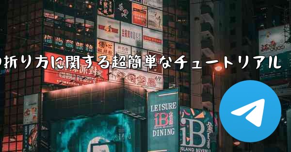 複雑な紙飛行機の折り方に関する超簡単なチュートリアル - 電報Windowsチュートリアルチュートリアル