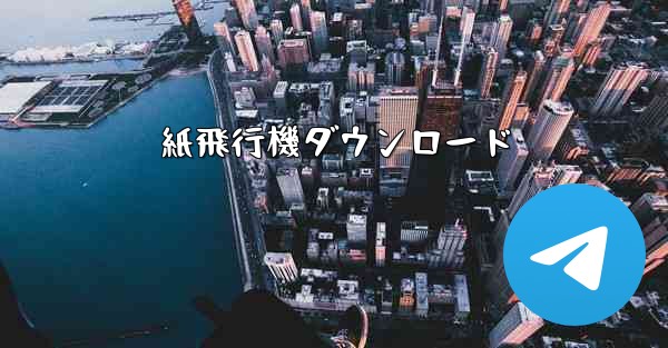 紙飛行機ダウンロード - 電報Windowsチュートリアルチュートリアル