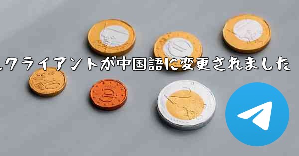 紙飛行機のモバイルクライアントが中国語に変更されました - 電報Windowsチュートリアルチュートリアル
