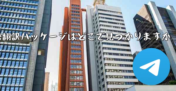 Paper Plane の中国語翻訳パッケージはどこで見つかりますか - 電報Windowsチュートリアルチュートリアル