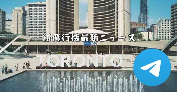 紙飛行機最新ニュース - 電報Windowsチュートリアルチュートリアル