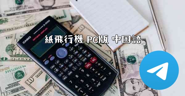 紙飛行機 PC版 中国語 - 電報Windowsチュートリアルチュートリアル