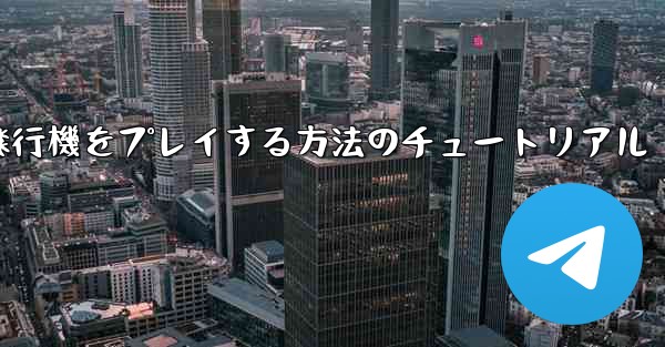 コンピューターで紙飛行機をプレイする方法のチュートリアル - 電報Windowsチュートリアルチュートリアル