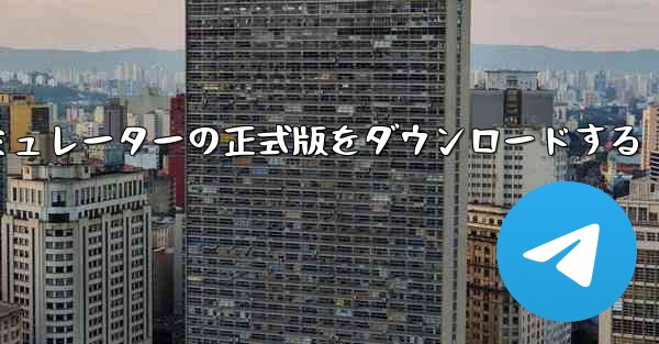 飛行機シミュレーターの正式版をダウンロードする - 電報Windowsチュートリアルチュートリアル