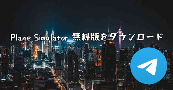Plane Simulator 無料版をダウンロード - 電報Windowsチュートリアルチュートリアル