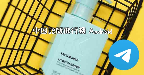 中国語版飛行機 Android - 電報Windowsチュートリアルチュートリアル