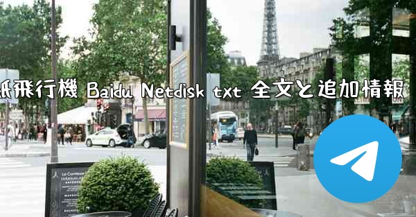 紙飛行機 Baidu Netdisk txt 全文と追加情報 - 電報Windowsチュートリアルチュートリアル