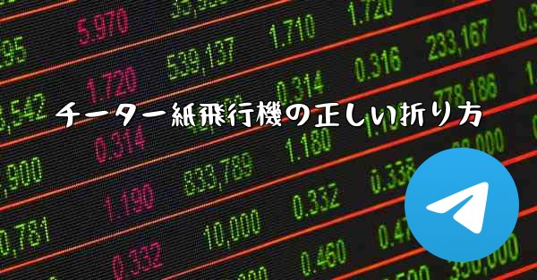チーター紙飛行機の正しい折り方 - 電報Windowsチュートリアルチュートリアル