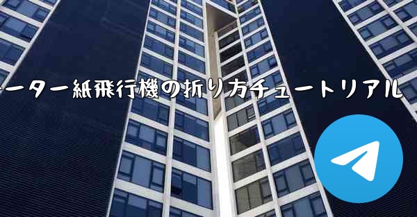 チーター紙飛行機の折り方チュートリアル - 電報Windowsチュートリアルチュートリアル