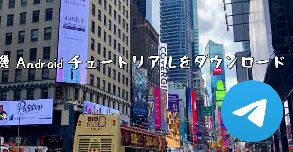 紙飛行機 Android チュートリアルをダウンロード - 電報Windowsチュートリアルチュートリアル