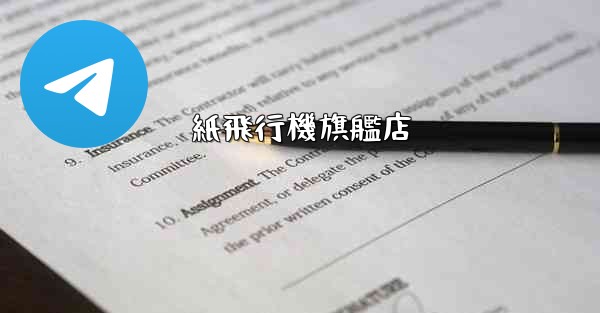 紙飛行機旗艦店 - 電報Windowsチュートリアルチュートリアル