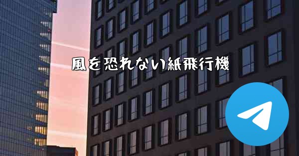 風を恐れない紙飛行機 - 電報Windowsチュートリアルチュートリアル