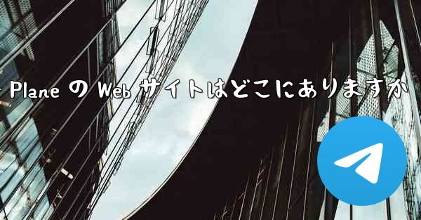 Paper Plane の Web サイトはどこにありますか - 電報Windowsチュートリアルチュートリアル