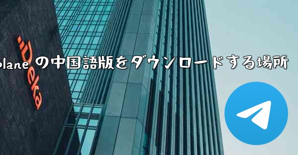 Airplane の中国語版をダウンロードする場所 - 電報Windowsチュートリアルチュートリアル