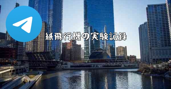 紙飛行機の実験記録 - 電報Windowsチュートリアルチュートリアル
