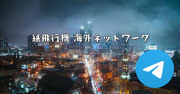 紙飛行機 海外ネットワーク - 電報Windowsチュートリアルチュートリアル