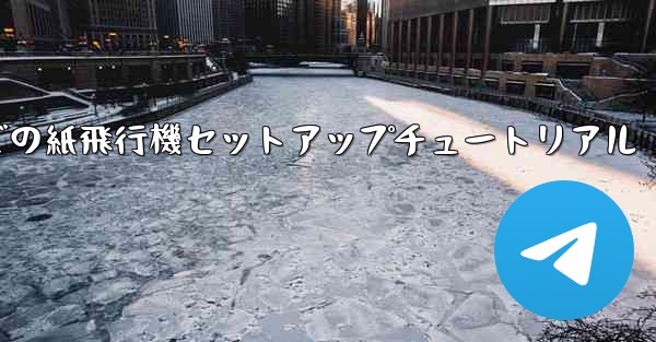 簡体字中国語での紙飛行機セットアップチュートリアル - 電報Windowsチュートリアルチュートリアル