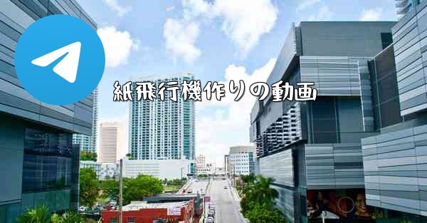 紙飛行機作りの動画 - 電報Windowsチュートリアルチュートリアル