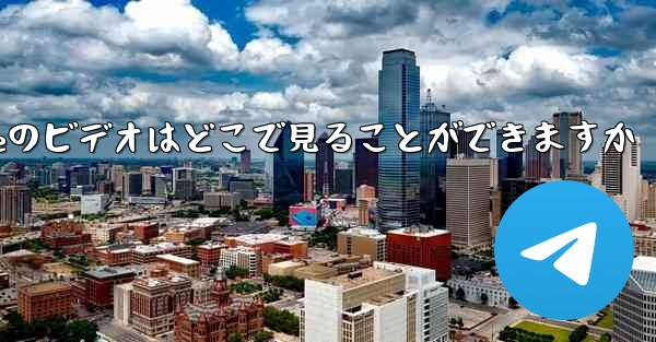 Under the Paper Planeのビデオはどこで見ることができますか - 電報Windowsチュートリアルチュートリアル