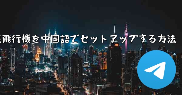 iPhoneの紙飛行機を中国語でセットアップする方法 - 電報Windowsチュートリアルチュートリアル