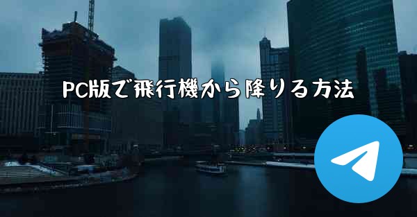PC版で飛行機から降りる方法 - 電報Windowsチュートリアルチュートリアル