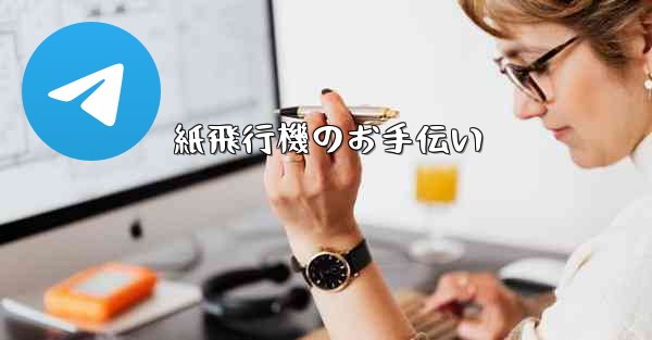 紙飛行機のお手伝い - 電報Windowsチュートリアルチュートリアル
