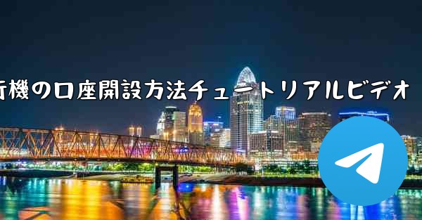 紙飛行機の口座開設方法チュートリアルビデオ - 電報Windowsチュートリアルチュートリアル