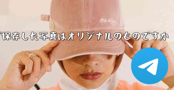 Paper Planeで保存した写真はオリジナルのものですか - 電報Windowsチュートリアルチュートリアル