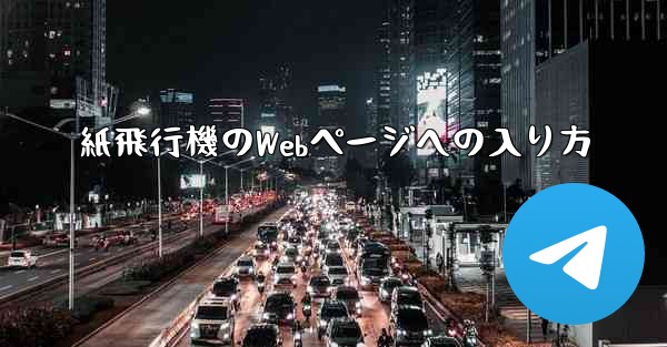 紙飛行機のWebページへの入り方 - 電報Windowsチュートリアルチュートリアル
