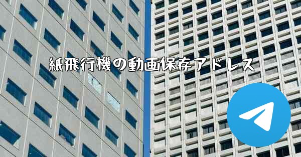 紙飛行機の動画保存アドレス - 電報Windowsチュートリアルチュートリアル