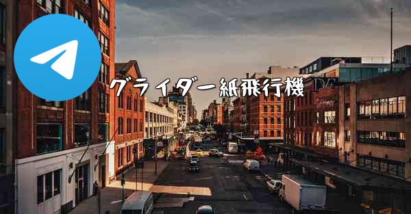 グライダー紙飛行機 - 電報Windowsチュートリアルチュートリアル