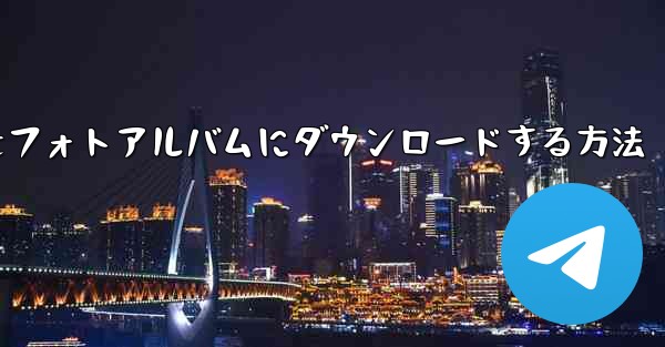 紙飛行機のビデオをフォトアルバムにダウンロードする方法 - 電報Windowsチュートリアルチュートリアル