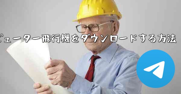 コンピューター飛行機をダウンロードする方法 - 電報Windowsチュートリアルチュートリアル