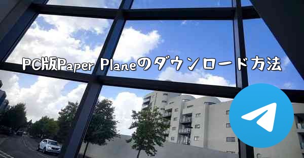 PC版Paper Planeのダウンロード方法 - 電報Windowsチュートリアルチュートリアル
