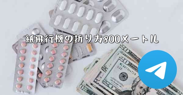 紙飛行機の折り方800メートル - 電報Windowsチュートリアルチュートリアル