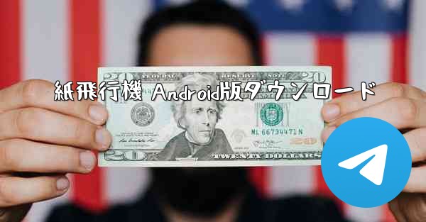 紙飛行機 Android版ダウンロード - 電報Windowsチュートリアルチュートリアル