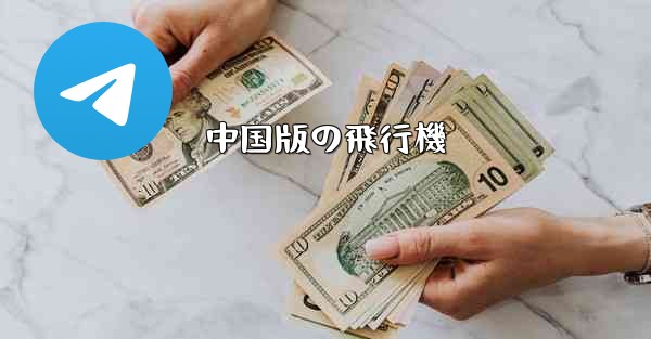 中国版の飛行機 - 電報Windowsチュートリアルチュートリアル